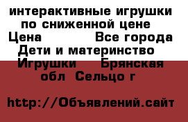 интерактивные игрушки по сниженной цене › Цена ­ 1 690 - Все города Дети и материнство » Игрушки   . Брянская обл.,Сельцо г.